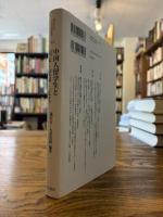 中国人留学生と「国家」・「愛国」・「近代」 （神奈川大学人文学研究叢書, 42）
