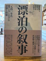 漂泊の叙事 : 一九四〇年代東アジアにおける分裂と接触