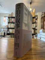 漂泊の叙事 : 一九四〇年代東アジアにおける分裂と接触