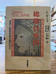 総動員帝国 : 満州と戦時帝国主義の文化
