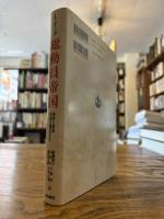 総動員帝国 : 満州と戦時帝国主義の文化