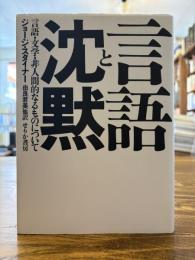 言語と沈黙 : 言語・文学・非人間的なるものについて