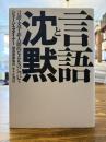 言語と沈黙 : 言語・文学・非人間的なるものについて