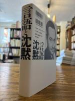 言語と沈黙 : 言語・文学・非人間的なるものについて