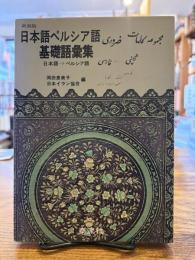 日本語ペルシア語基礎語彙集 : 日本語→ペルシア語
