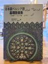 日本語ペルシア語基礎語彙集 : 日本語→ペルシア語