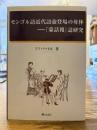 モンゴル語近代語彙登場の母体 : 『蒙話報』誌研究