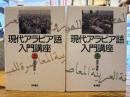 現代アラビア語入門講座 上下2冊揃