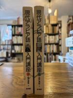 現代アラビア語入門講座 上下2冊揃