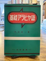 基礎アラビア語