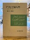 アラビア語入門 カセットテープ付