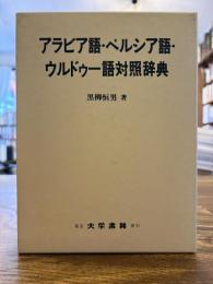 アラビア語・ペルシア語・ウルドゥー語対照辞典