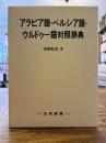 アラビア語・ペルシア語・ウルドゥー語対照辞典