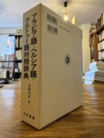 アラビア語・ペルシア語・ウルドゥー語対照辞典
