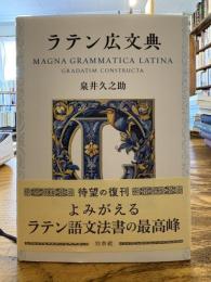 ラテン広文典
