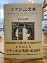 ラテン広文典
