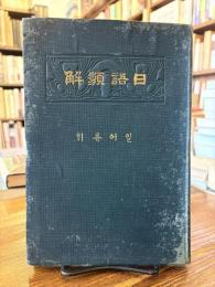 日語類解