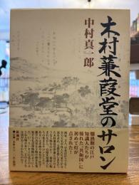 木村蒹葭堂のサロン