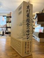 木村蒹葭堂のサロン