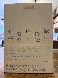 瀧口修造白と黒の断想