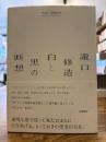 瀧口修造白と黒の断想