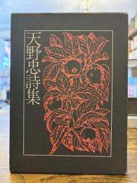 天野忠詩集