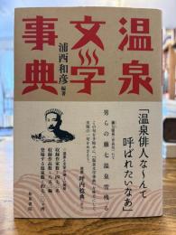 温泉文学事典