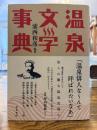 温泉文学事典