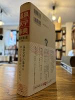 温泉文学事典