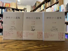 伊丹十三選集 全3冊揃