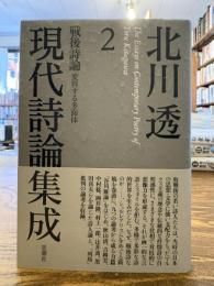 北川透現代詩論集成2 戦後詩論 変容する多面体