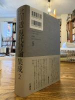 北川透現代詩論集成2 戦後詩論 変容する多面体