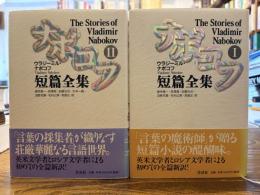 ナボコフ短篇全集　2冊