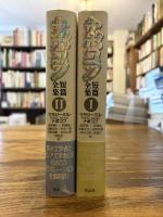 ナボコフ短篇全集　2冊