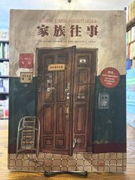 家族往事