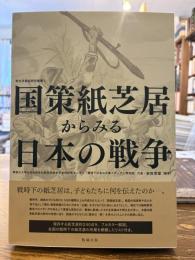 国策紙芝居からみる日本の戦争