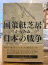 国策紙芝居からみる日本の戦争