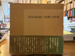 村山知義の美術の仕事