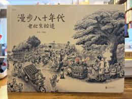 漫步八十年代：老北京拾遗