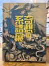 奇想の系譜展 : 江戸絵画ミラクルワールド