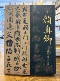 顔真卿 : 王羲之を超えた名筆 : 特別展