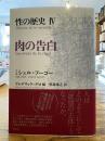 肉の告白