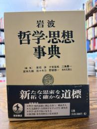 岩波哲学・思想事典