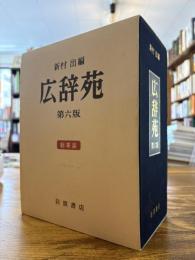 広辞苑 : 第6版 総革装 付録付。