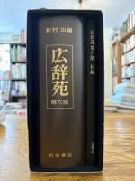 広辞苑 : 第6版 総革装 付録付。