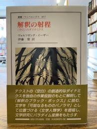 解釈の射程 : 〈空白〉のダイナミクス