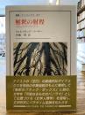 解釈の射程 : 〈空白〉のダイナミクス