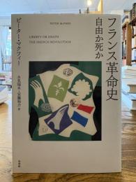 フランス革命史 : 自由か死か