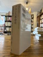 フランス革命史 : 自由か死か