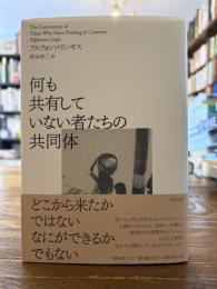 何も共有していない者たちの共同体